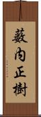 薮内正樹 Scroll