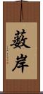 薮岸 Scroll