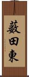 薮田東 Scroll