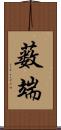 薮端 Scroll