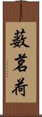 薮茗荷 Scroll