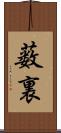 薮裏 Scroll
