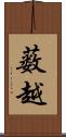 薮越 Scroll