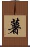 薯 Scroll