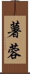 薯蓉 Scroll