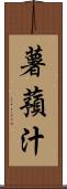 薯蕷汁 Scroll