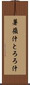 薯蕷汁 Scroll