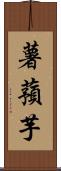 薯蕷芋 Scroll