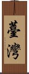 Taiwan Scroll