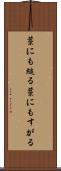 藁にも縋る Scroll