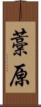 藁原 Scroll