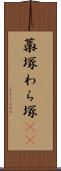藁塚 Scroll