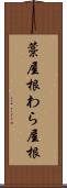 藁屋根 Scroll