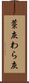 藁灰 Scroll