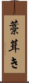 藁葺き Scroll