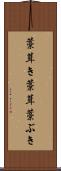 藁葺き Scroll