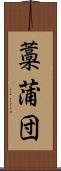 藁蒲団 Scroll