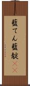藍てん Scroll