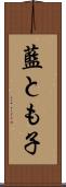 藍とも子 Scroll