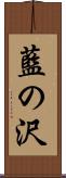 藍の沢 Scroll