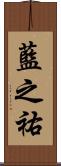 藍之祐 Scroll