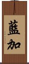 藍加 Scroll
