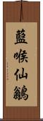 藍喉仙鶲 Scroll