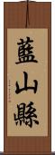 藍山縣 Scroll