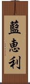 藍恵利 Scroll