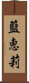 藍恵莉 Scroll