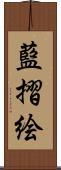 藍摺絵 Scroll