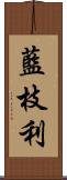 藍枝利 Scroll