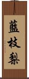 藍枝梨 Scroll