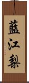 藍江梨 Scroll