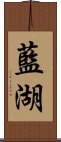 藍湖 Scroll