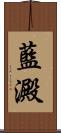 藍澱 Scroll