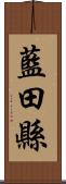 藍田縣 Scroll