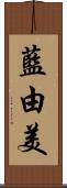 藍由美 Scroll