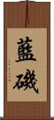 藍磯 Scroll