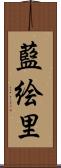 藍絵里 Scroll