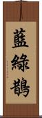 藍綠鵲 Scroll