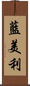 藍美利 Scroll