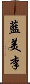 藍美李 Scroll