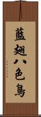 藍翅八色鳥 Scroll