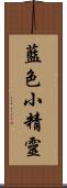 藍色小精靈 Scroll