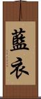 藍衣 Scroll