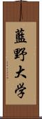 藍野大学 Scroll