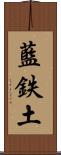 藍鉄土 Scroll