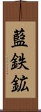 藍鉄鉱 Scroll