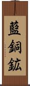 藍銅鉱 Scroll